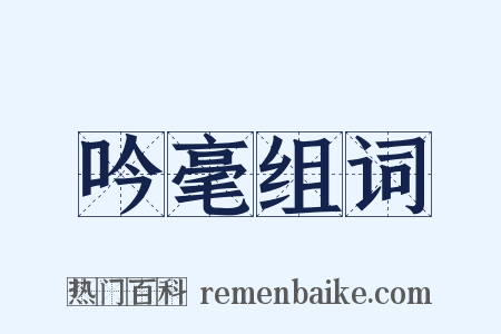 吟毫组词是什么意思的图片